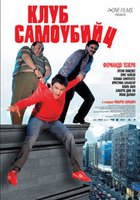 Клуб самоубийц