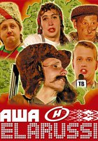 Наша Belarussia