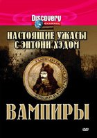 Настоящие ужасы с Энтони Хэдом