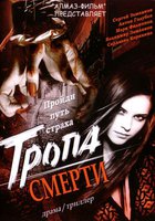 Тропа смерти (видео)