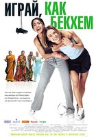 Играй, как Бекхэм