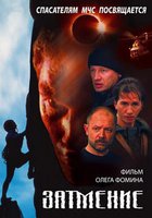 Спасатели. Затмение