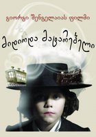 И шел поезд