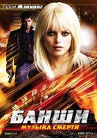 Банши: Музыка смерти