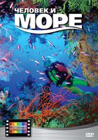 Человек и море
