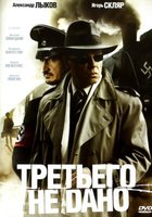 Третьего не дано (мини-сериал)