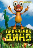 Проказник Дино