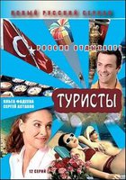 Туристы