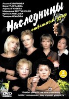 Наследницы