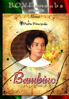 Бамбино!