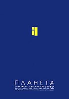Евгений Гришковец: Планета (видео)