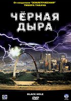 Черная дыра