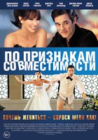 По признакам совместимости