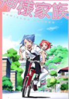 Божественная семейка