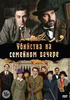 Убийства на семейном вечере (мини-сериал)