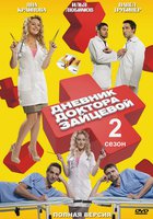 Дневник доктора Зайцевой