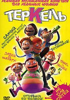 Теркель в беде