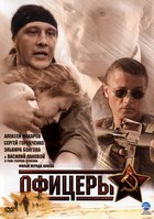 Офицеры (мини-сериал)