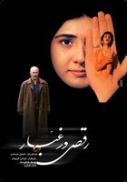 Танцуя в пыли