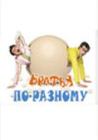 Братья по-разному