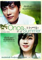 Однажды летом