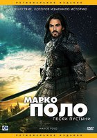 Марко Поло: Невероятные приключения