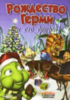 Рождество Герми и его друзей (видео)