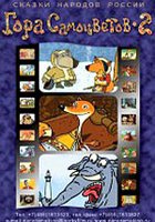 Гора самоцветов 2