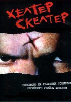 Хелтер Скелтер