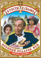 Осенний подарок фей