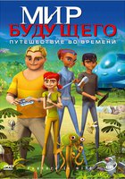 Мир будущего