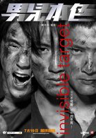 Неуязвимая мишень