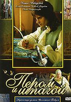 Пером и шпагой