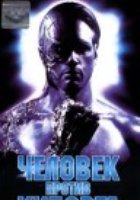 Человек против киборга