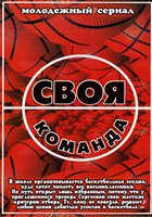 Своя команда