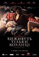 Выживут только любовники