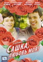 Сашка, любовь моя (мини-сериал)