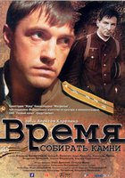 Время собирать камни