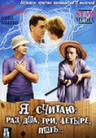 Я считаю: раз, два, три, четыре, пять