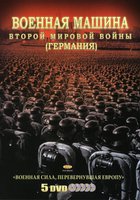 Военная машина Второй мировой войны: Германия