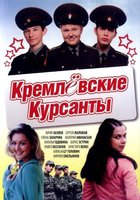 Кремлевские курсанты