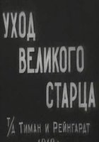 Уход великого старца