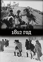 1812 год