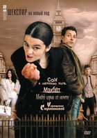 Шекспир на новый лад (мини-сериал)