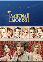 Талисман любви