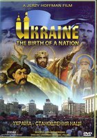 Украина. Рождение народа