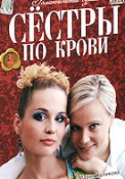 Сестры по крови