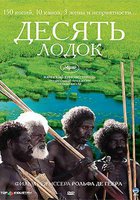 Десять лодок