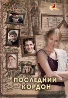 Последний кордон