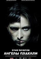 Этим вечером ангелы плакали (видео)